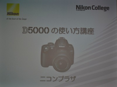 12/20 ニコンカレッジ「D5000の使い方」: はねたろうのＦＦ日記